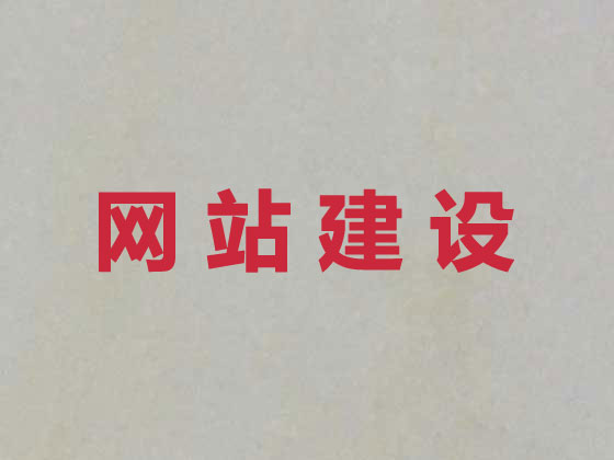 和田网站建设公司